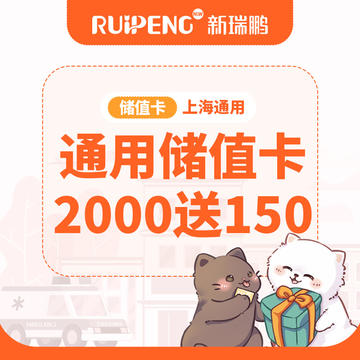 上海区常规储值卡通用版 充2000送150